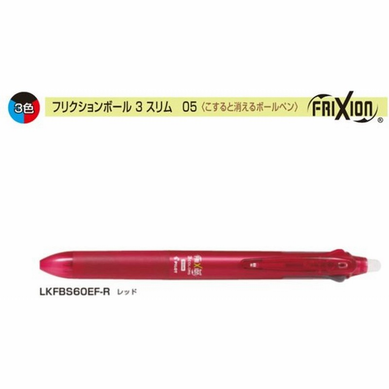 パイロット フリクションボール3スリム Lkfbs60ef R 0 5 3色 レッド 通販 Lineポイント最大0 5 Get Lineショッピング