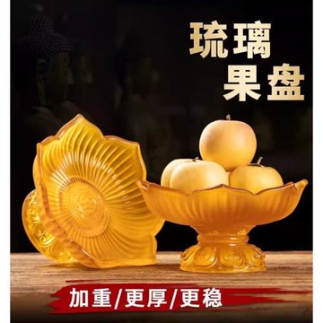 琉璃蓮花供盤果盤全套家用高腳供佛果碟貢品盤水果盤佛前佛具擺件