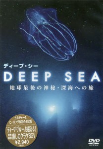 DVD ディープ・シー 地球最後の神秘・