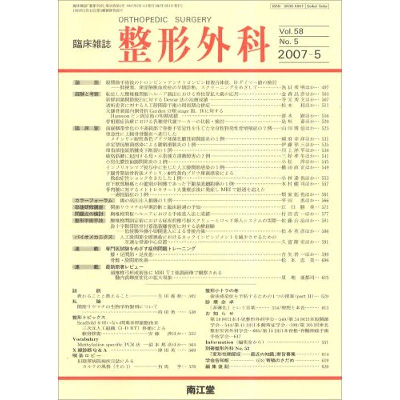 整形外科 2007年 05月号 雑誌