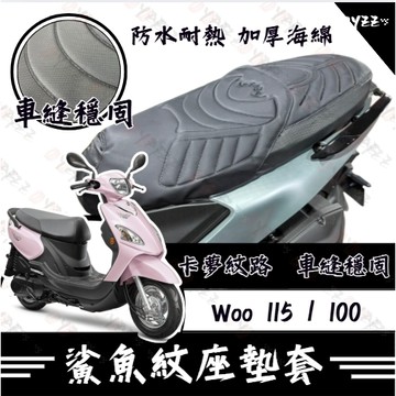 🔱 Mr king 🔱Woo115 坐墊套 Woo100 隔熱坐墊套 機車坐墊套 防水坐墊套 防水座墊套 機車椅套 機車