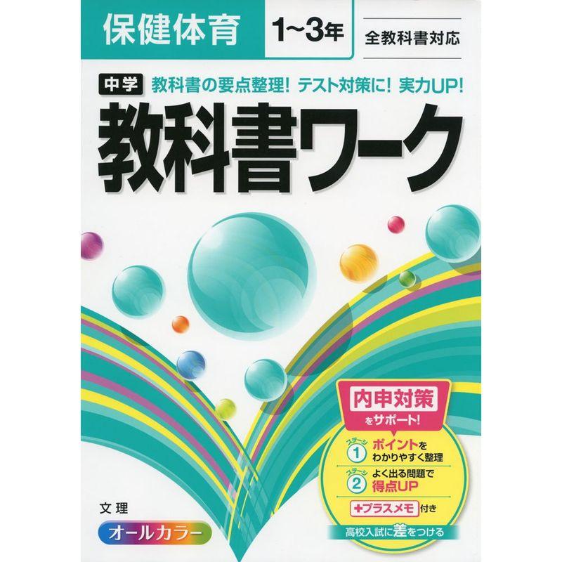 中学教科書ワーク 全教科書対応版 保健体育 1~3年