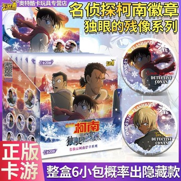 免運🔥台現🔥正版卡遊名偵探柯南徽章獨眼的殘像系列盲盒動漫周邊馬口鐵吧唧 火爆名偵探柯南徽章 盲盒系列