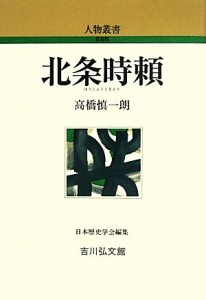  北条時頼 人物叢書　新装版２７４／高橋慎一朗