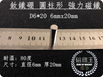 磁鐵王釹鐵硼 強磁稀土磁 圓柱狀 磁石 吸鐵 強力磁鐵吸鐵石d6*20 直徑6mm 厚20mm