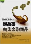 說故事銷售金融商品[二手書_良好]