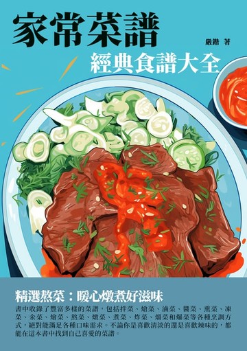 【電子書】家常菜譜：經典食譜大全