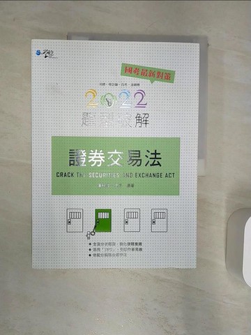 【書寶二手書T8／進修考試_R32】證券交易法題型破解_黃程國,里昂編