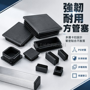 台灣出貨✨ PE方塞 不鏽鋼方管內塞 家具腳墊腳套 塑膠管頭蓋 鐵管堵頭 15x15mm 20x20mm
