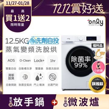 【最熱銷滾筒~搶先開賣】only小祈禱12.5KG洗劑自投洗脫烘洗衣機旗艦款OF13-M62UD白福利品(省水12.5公斤變頻滾筒)