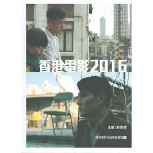 [中国語繁体字] 香港電影（２０１６）