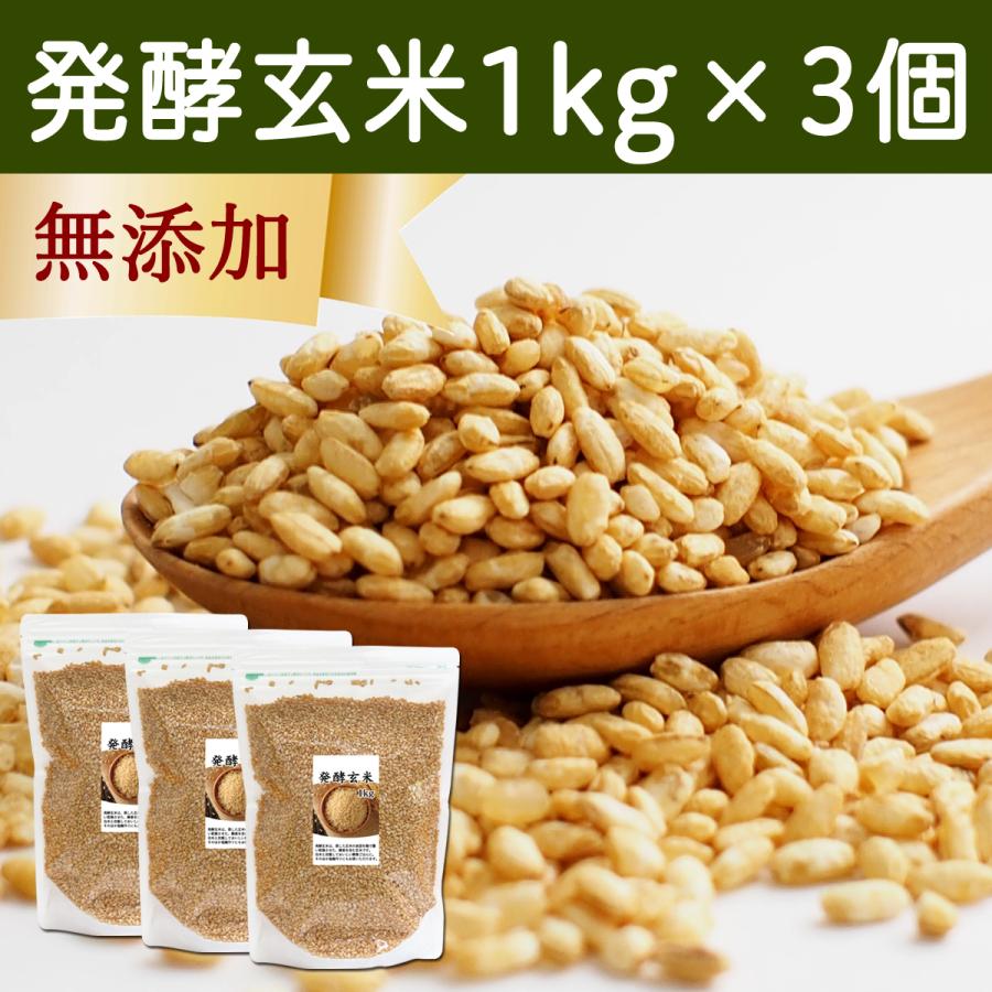 発酵玄米 1kg×3個 酵素玄米 寝かせ玄米 酵素ご飯 炊飯器で手軽に