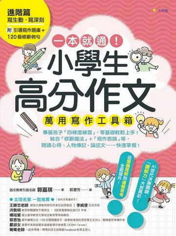 【電子書】一本就通！小學生高分作文萬用寫作工具箱：進階篇【附引導寫作題庫+120個修辭例句】