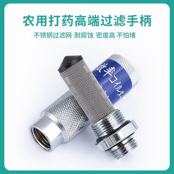 🎉​實用高效​🎉​農用打藥機過濾器 噴杆手把 不鏽剛過濾網 高壓泵防堵塞 噴霧器 過濾器