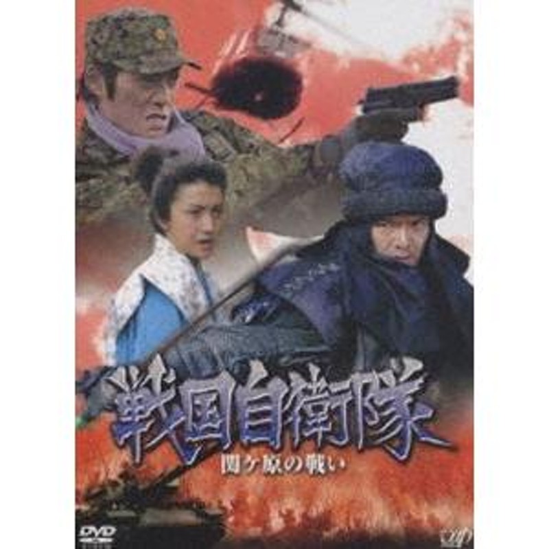 戦国自衛隊 関ヶ原の戦い 反町隆史 | LINEショッピング