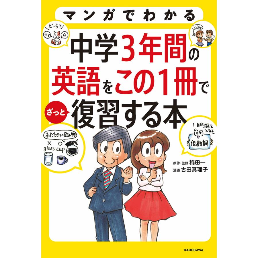 マンガでわかる中学3年間の英語をこの1冊でざっと復習する本