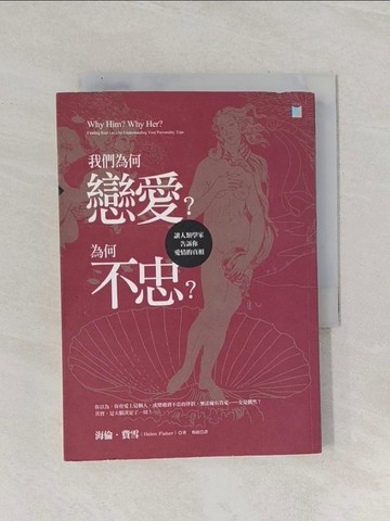 【書寶二手書T1／兩性關係_RAX】我們為何戀愛為何不忠_海倫．費雪