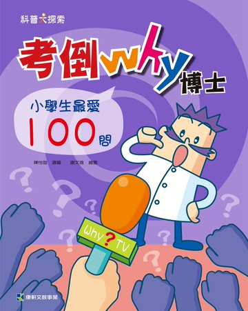 考倒Why博士：小學生最愛100問