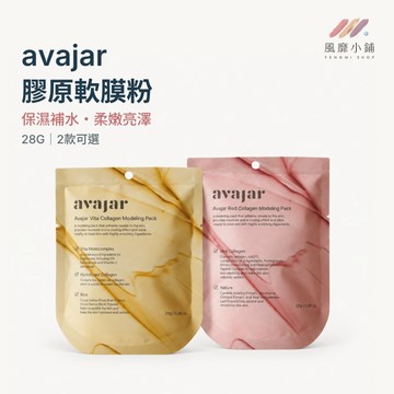 韓國 AVAJAR 軟膜粉 面膜粉 軟膜 28g 維他命軟膜/膠原蛋白軟膜 保濕亮澤 緊緻嫩肌 敷臉膜 面膜貼 保濕面膜