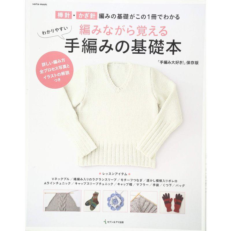 編みながら覚える わかりやすい手編みの基礎本 (saita mook)