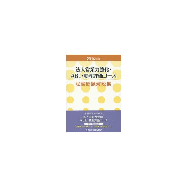 法人営業力強化・ABL・動産評価コース試験問題解説集 金融業務能力検定 2016年版