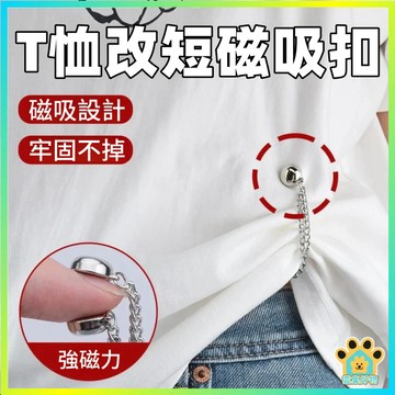 台灣現貨🔥 褲腳磁吸扣 可拆卸扣 磁吸扣 固定扣 衣服磁吸扣 收腰扣 衣袖 磁扣 免釘免縫金屬扣 防走光磁吸扣 無痕扣