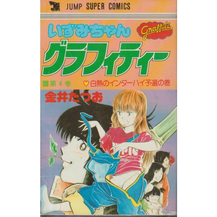 いずみちゃんグラフィティ― 4　白熱のインターハイ予選　金井たつお　ジャンプスーパーコミックス