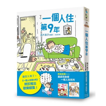 一個人住第9年 - 送給已經習慣一個人住的你！