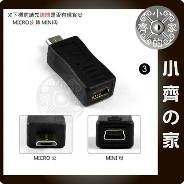 Mini USB 5pin 母 母座 轉 Micro USB 公 公頭 傳輸 充電 兩用 轉接頭 轉換頭-小齊3