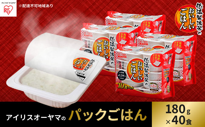 低温製法米のおいしいごはん 国産米100％ 180g×10P 4個セット