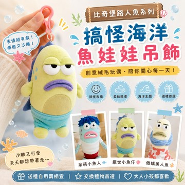 小廢物俱樂部 比奇堡路人魚 卡通海洋小魚娃娃 搞怪表情玩偶 海綿寶寶 創意絨毛玩具 沙雕公仔 抱枕 交換禮物 生日禮物