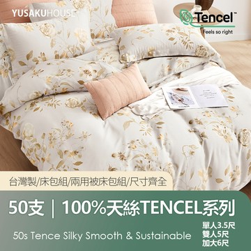 【優作家居】花意蔓蔓 50支100%萊賽爾天絲 兩用被床包組/床包枕套組 台灣製造/床單/床包/床組/被單/被套