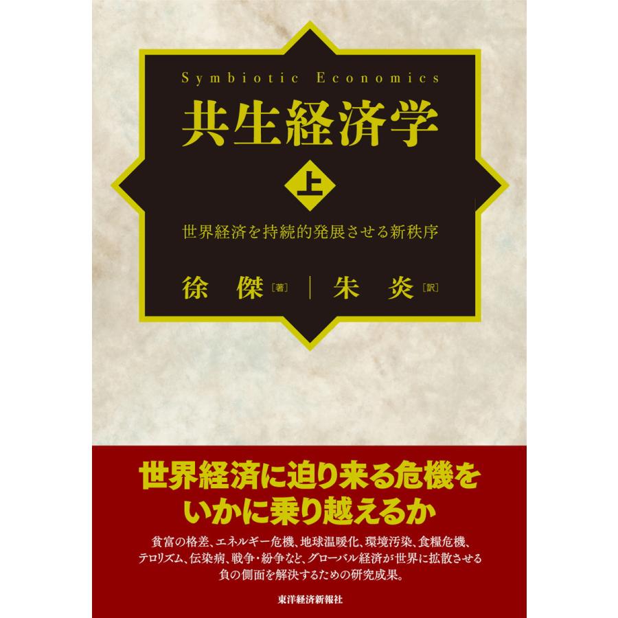 共生経済学 世界経済を持続的発展させる新秩序 徐傑 ,朱炎