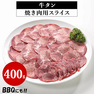 ふるさと納税 つくば市 牛タン焼き肉用スライス　400g