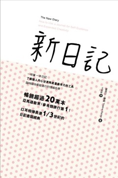 新日記[二手書_良好]