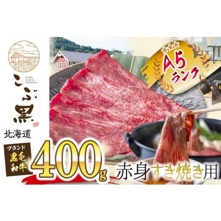 ふるさと納税 北海道産 黒毛和牛 こぶ黒 すき焼き 用 赤身 400g 北海道新ひだか町