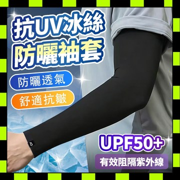 💥台灣出貨💥 冰袖防曬手套 袖套 防曬袖套 冰絲袖套 運動袖套 防紫外線袖套 戶外護臂 單車袖套 抗UV 夏日必備