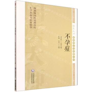 【預購】不孕症/國醫大師疑難病診治驗案叢書丨天龍圖書簡體字專賣店丨9787521451801 (tl2521)