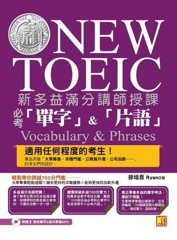 【電子書】新多益滿分講師授課