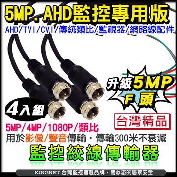 監視器周邊 KINGNET AHD 1080P 高清監控線材 高清HD 雙絞線影音傳輸器2組 F頭 4條 傳輸線材