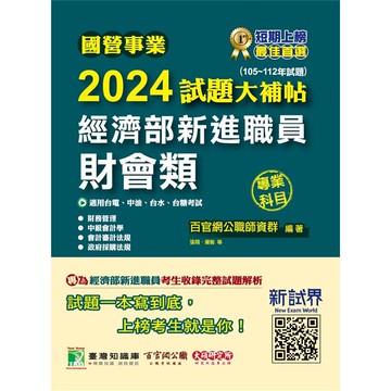 國營事業2024試題大補帖經濟部新進職員【財會類】專業科目(105~112年試題)