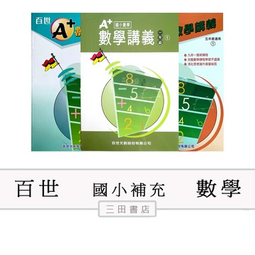 百世-主題單元-A+數學講義(有詳解)(國小1.2.3.4.5.6年級課外輔材)∥三田書店∥