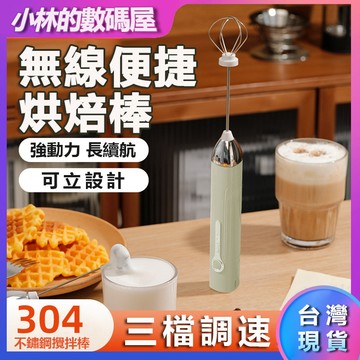 🔥限時低價🔥家用攪拌器 烘焙攪拌棒 充電攪拌棒 電動打蛋器 電動奶泡器 電動攪拌器 不鏽鋼奶泡器 手持打蛋器 打蛋器