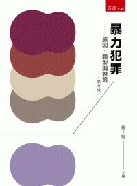 暴力犯罪: 原因、類型與對策 5/e 楊士隆主編 2024 五南