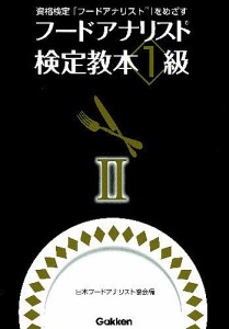 フードアナリスト検定教本1級 日本フードアナリスト協会