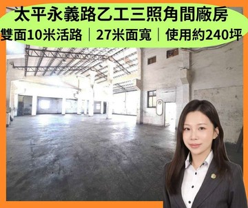 太平永義乙工三照角間廠房｜雙面臨10米路｜台中市太平區永義七街