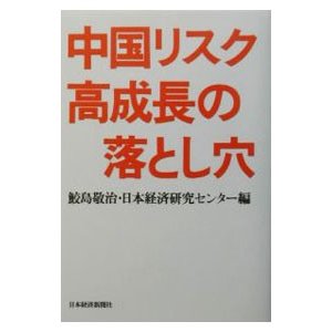 中国リスク高成長の落とし穴／日本経済研究センター