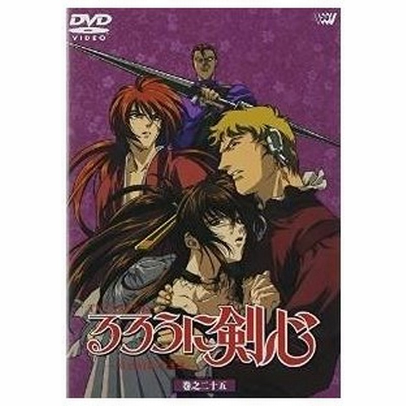 Dvd Tvアニメ るろうに剣心 明治剣客浪漫譚 巻之二十五 通販 Lineポイント最大0 5 Get Lineショッピング