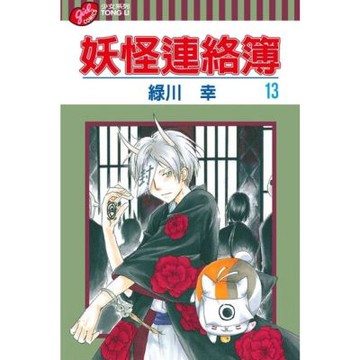 妖怪連絡簿 (13)_Readmoo 讀墨電子書