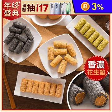 【台灣上青】花生夾餡蛋捲系列(30支/盒) 原味／竹炭／抹茶／紅麴